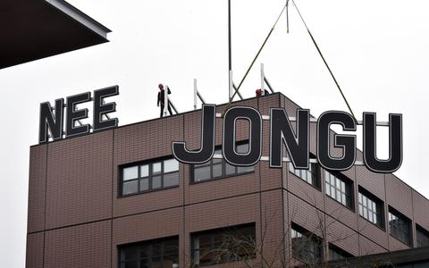 De tekst 'Ja Jongu, Nee Juh!' en 'Nee Jongu, Ja Juh!' worden met de takel verwijderd. De letters werden in 2018 op de Leeuwarder rechtbank gezet als onderdeel van LF2018. Ze staan nu bij het voormalige postsorteercentrum aan de Snekertrekweg.